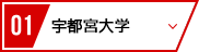 01 宇都宮大学