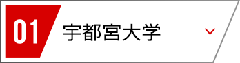 01 宇都宮大学