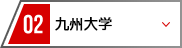 02 九州大学