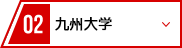 02 九州大学