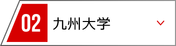 02 九州大学