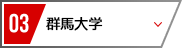 03 群馬大学