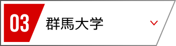 03 群馬大学