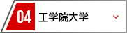 04 工学院大学