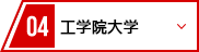 04 工学院大学