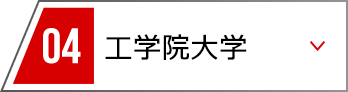 04 工学院大学