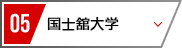 05 国士舘大学
