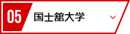 05 国士舘大学