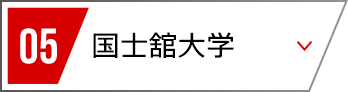 04 国士館大学