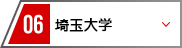 06 埼玉大学