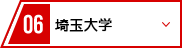 06 埼玉大学