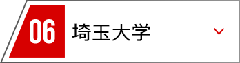 06 埼玉大学