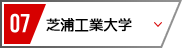 07 芝浦工業大学