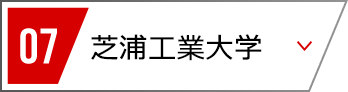 07 芝浦工業大学