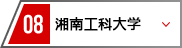 08 湘南工科大学