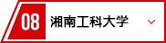 08 湘南工科大学