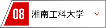 08 湘南工科大学