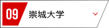 09 崇城大学
