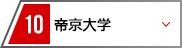10 帝京大学