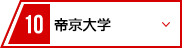 10 帝京大学