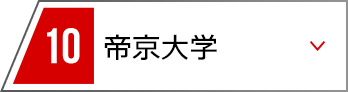 10 帝京大学
