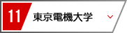 11 東京電機大学