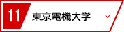 11 東京電機大学