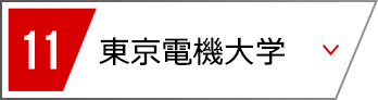 11 東京電機大学