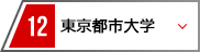 12 東京都市大学
