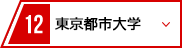 12 東京都市大学