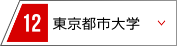 12 東京都市大学
