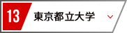 13 東京都立大学