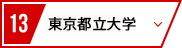 13 東京都立大学
