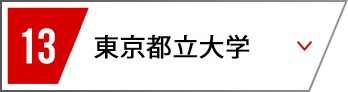13 東京都立大学
