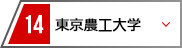 14 東京農工大学
