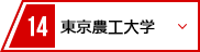 14 東京農工大学