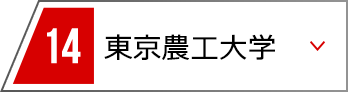 14 東京農工大学