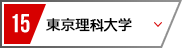 15 東京理科大学