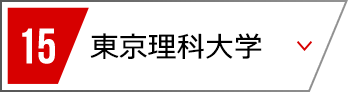 15 東京理科大学
