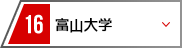 16 富山大学