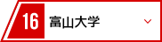 16 富山大学