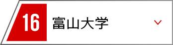 16 富山大学