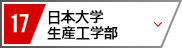 17 日本大学 生産工学部