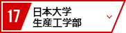 17 日本大学 生産工学部
