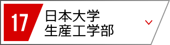 17 日本大学 生産工学部