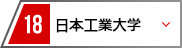 18 日本工業大学