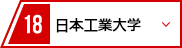 18 日本工業大学