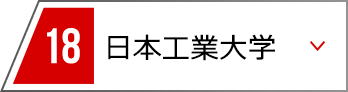 18 日本工業大学