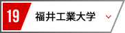 19 福井工業大学
