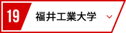 19 福井工業大学